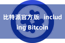 比特派官方版 including Bitcoin