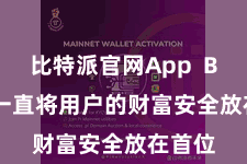 比特派官网App Bitpie一直将用户的财富安全放在首位