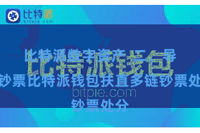比特派数字资产 二、导入钞票比特派钱包扶直多链钞票处分