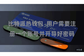 比特派热钱包 用户需要注册一个账号并开导好密码