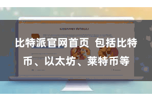 比特派官网首页 包括比特币、以太坊、莱特币等