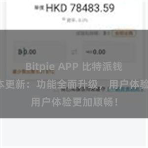 Bitpie APP 比特派钱包最新版本更新：功能全面升级，用户体验更加顺畅！