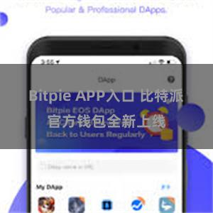 Bitpie APP入口 比特派官方钱包全新上线