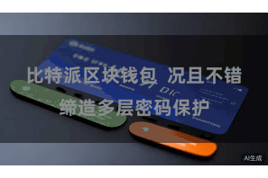 比特派区块钱包  况且不错缔造多层密码保护