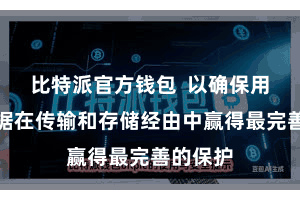 比特派官方钱包  以确保用户的数据在传输和存储经由中赢得最完善的保护