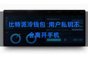 比特派冷钱包  用户私钥不会离开手机