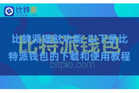 比特派理财功能  以下是比特派钱包的下载和使用教程
