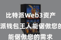 比特派Web3资产  比特派钱包王人能倨傲您的需求