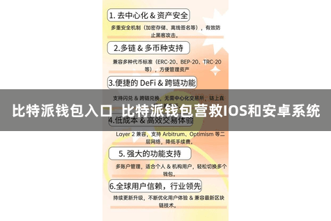 比特派钱包入口 比特派钱包营救IOS和安卓系统