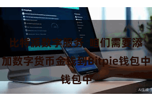 比特派数字服务  咱们需要添加数字货币金钱到Bitpie钱包中