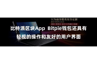 比特派区块App Bitpie钱包还具有轻视的操作和友好的用户界面