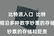 比特派入口 比特派钱包相沿多种数字钞票的存储和贬责