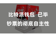 比特派钱包 已毕钞票的彻底自主性