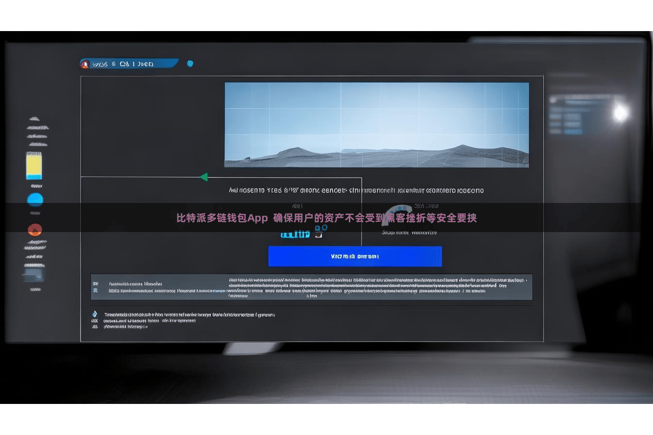 比特派多链钱包App  确保用户的资产不会受到黑客挫折等安全要挟