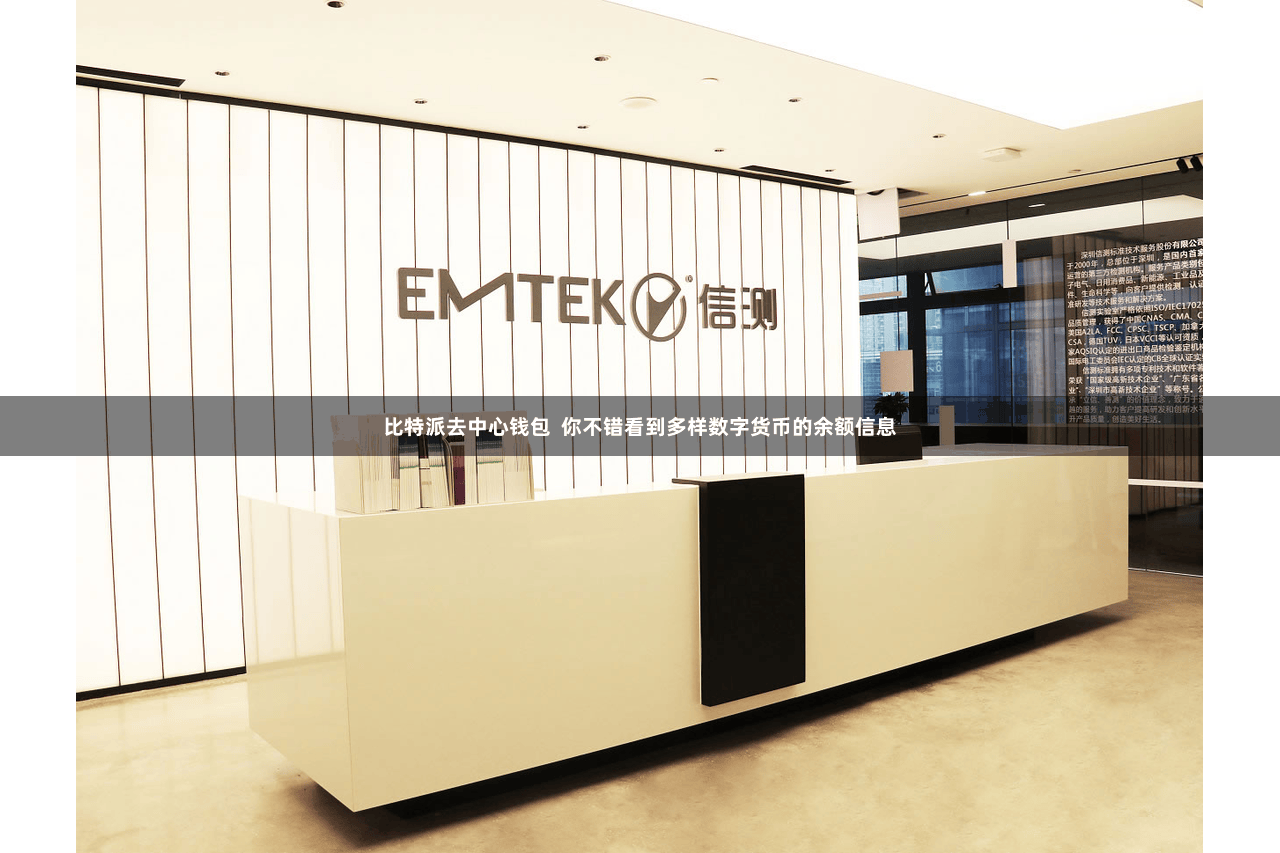 比特派去中心钱包  你不错看到多样数字货币的余额信息