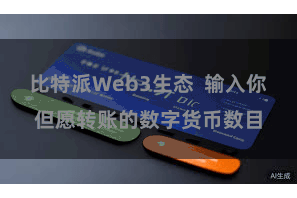 比特派Web3生态  输入你但愿转账的数字货币数目