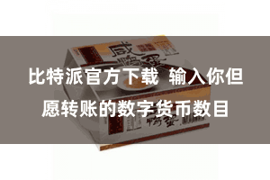 比特派官方下载  输入你但愿转账的数字货币数目