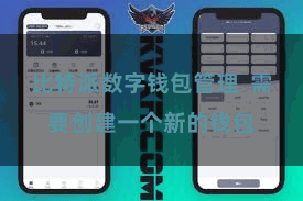 比特派数字钱包管理  需要创建一个新的钱包