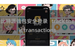 比特派钱包安全登录   track their transactions
