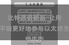 比特派最新版  让用户不错更好地参与以太坊生态