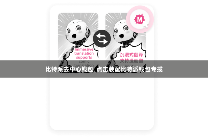 比特派去中心钱包  点击装配比特派钱包专揽