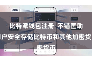 比特派钱包注册  不错匡助用户安全存储比特币和其他加密货币