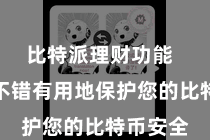 比特派理财功能  冷存储不错有用地保护您的比特币安全