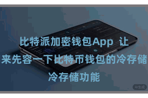 比特派加密钱包App  让咱们来先容一下比特币钱包的冷存储功能