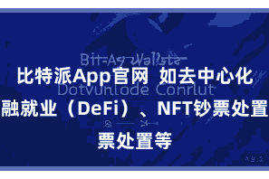 比特派App官网  如去中心化金融就业（DeFi）、NFT钞票处置等