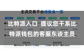 比特派入口  提议您干系比特派钱包的客服东谈主员