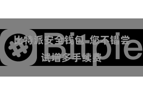 比特派安全钱包  您不错尝试增多手续费