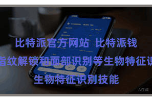 比特派官方网站  比特派钱包支捏指纹解锁和面部识别等生物特征识别技能