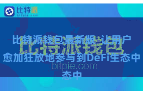 比特派钱包最新版  让用户愈加狂放地参与到DeFi生态中
