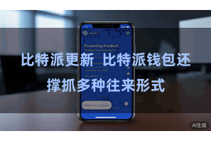 比特派更新  比特派钱包还撑抓多种往来形式
