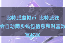 比特派虚拟币  比特派钱包会自动同步钱包信息和财富数据