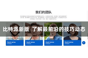 比特派新版  了解最前沿的技巧动态
