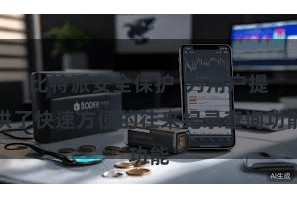 比特派安全保护  为用户提供了快速方便的往来纪录查询功能