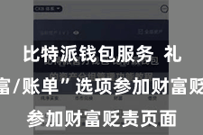 比特派钱包服务  礼聘“财富/账单”选项参加财富贬责页面