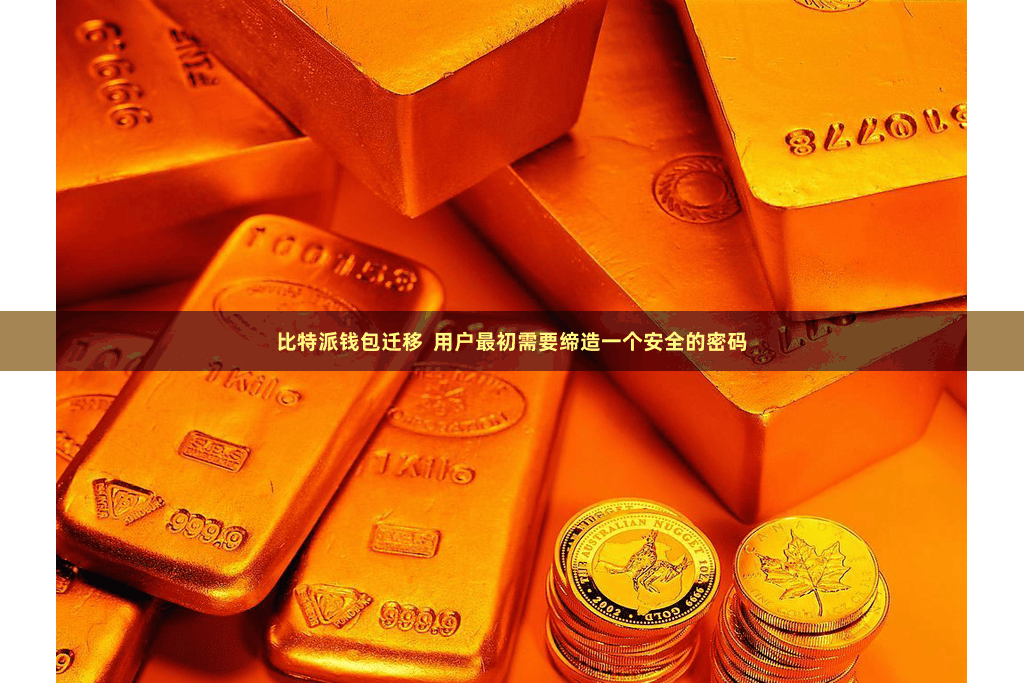 比特派钱包迁移  用户最初需要缔造一个安全的密码