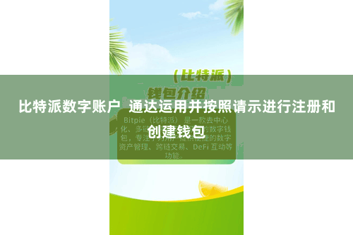 比特派数字账户  通达运用并按照请示进行注册和创建钱包