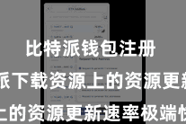 比特派钱包注册 比特派下载资源上的资源更新速率极端快