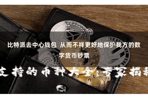 比特派去中心钱包  从而不祥更好地保护我方的数字货币钞票