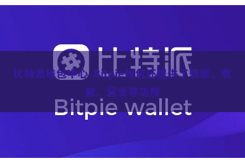 比特派钱包中心  Bitpie钱包还提供了转账、收款、营业等功能