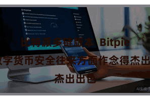 比特派多链版本  Bitpie 在数字货币安全往来方面作念得杰出出色
