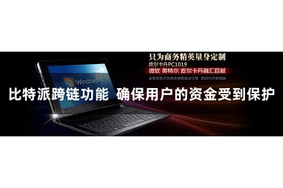 比特派跨链功能  确保用户的资金受到保护
