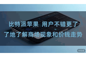 比特派苹果  用户不错更了了地了解商场现象和价钱走势