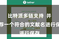 比特派多链支持  并遴荐一个符合的文献名进行保存