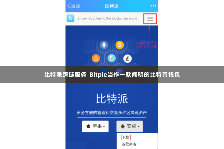 比特派跨链服务  Bitpie当作一款闻明的比特币钱包