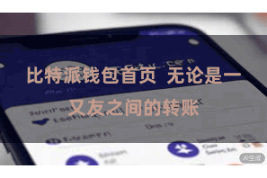 比特派钱包首页  无论是一又友之间的转账