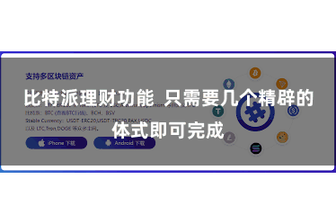 比特派理财功能  只需要几个精辟的体式即可完成